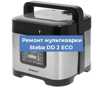 Замена уплотнителей на мультиварке Steba DD 2 ECO в Волгограде